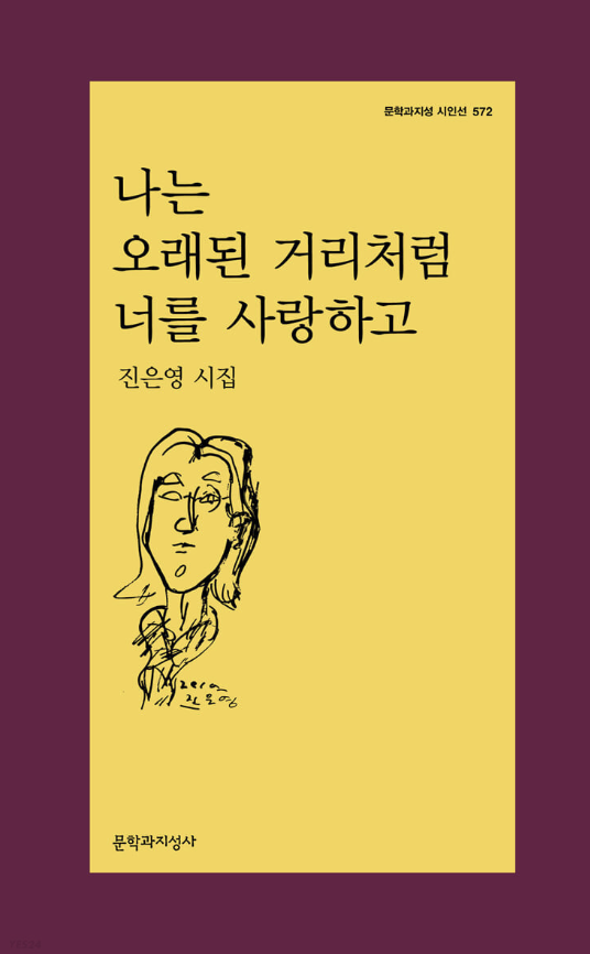 문학과지성사에서 2022년 출간된 진은영의 시집 『나는 오래된 거리처럼 너를 사랑하고』의 표지. 짙은 고구마 자색의 테두리 안에 누런 고구마 속 색깔 이미지. 누런 배경에 시집 제목이 적혀있고 제목의 왼편 하단에 진은영의 초상 스케치가 작게 그려져있다.